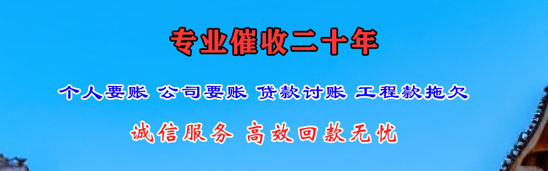 钟楼迅达要账公司